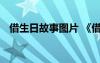 借生日故事圖片 《借生日》課件教案設(shè)計(jì)
