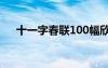 十一字春聯(lián)100幅欣賞圖片 十一字春聯(lián)