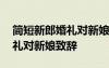 簡(jiǎn)短新郎婚禮對(duì)新娘致辭怎么寫(xiě) 簡(jiǎn)短新郎婚禮對(duì)新娘致辭
