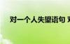 對一個人失望語句 對一個人失望的語錄