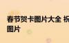 春節(jié)賀卡圖片大全 祝福語 雞年春節(jié)賀卡祝福圖片