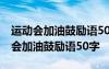 運(yùn)動(dòng)會(huì)加油鼓勵(lì)語50字帶班級搞笑句子 運(yùn)動(dòng)會(huì)加油鼓勵(lì)語50字