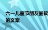 六一兒童節(jié)朋友圈軟文 六一兒童節(jié)的朋友圈的文案