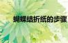 蝴蝶結折紙的步驟 蝴蝶結的折紙方法