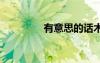 有意思的話術 有意思的話