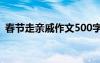 春節(jié)走親戚作文500字左右 春節(jié)走親戚作文