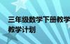 三年級數(shù)學(xué)下冊教學(xué)工作計劃 初二數(shù)學(xué)下冊教學(xué)計劃