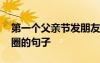 第一個父親節(jié)發(fā)朋友圈的句子 父親節(jié)發(fā)朋友圈的句子