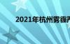 2021年杭州霧霾嚴重 杭州霧霾報告