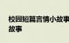 校園短篇言情小故事300字 校園短篇言情小故事