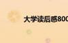 大學(xué)讀后感800字 大學(xué)讀后感