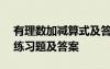有理數(shù)加減算式及答案200題 有理數(shù)加減法練習(xí)題及答案