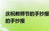 慶祝教師節(jié)的手抄報簡單又好看 慶祝教師節(jié)的手抄報