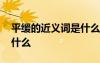平緩的近義詞是什么三年級 平緩的近義詞是什么