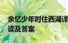 余憶少年時住西湖譯文 余憶童稚時文言文閱讀及答案