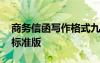 商務(wù)信函寫作格式九部分 商務(wù)信函的格式和標(biāo)準(zhǔn)版