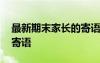 最新期末家長的寄語和期望 最新期末家長的寄語