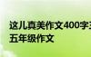 這兒真美作文400字三年級優(yōu)秀作文 好累啊-五年級作文