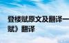 登樓賦原文及翻譯一句原文一句翻譯 《登樓賦》翻譯