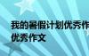 我的暑假計劃優(yōu)秀作文400字 我的暑假計劃優(yōu)秀作文