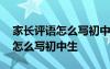 家長評語怎么寫初中生考試不理想 家長評語怎么寫初中生