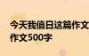 今天我值日這篇作文怎么寫 今天我值日優(yōu)秀作文500字