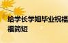 給學(xué)長(zhǎng)學(xué)姐畢業(yè)祝福語 給學(xué)長(zhǎng)學(xué)姐的畢業(yè)祝福簡(jiǎn)短