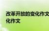 改革開放的變化作文150字 改革開放后的變化作文