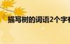 描寫樹的詞語2個(gè)字有哪些 描寫樹的詞語