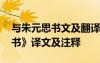 與朱元思書文及翻譯注釋 文言文《與朱元思書》譯文及注釋