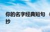 你的名字經(jīng)典短句 《你的名字》經(jīng)典語錄摘抄