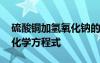 硫酸銅加氫氧化鈉的反應(yīng) 硫酸銅加氫氧化鈉化學(xué)方程式