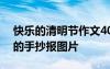 快樂(lè)的清明節(jié)作文400字左右 快樂(lè)的清明節(jié)的手抄報(bào)圖片