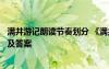 滿井游記朗讀節(jié)奏劃分 《滿井游記》《小石潭記》比較閱讀及答案