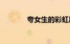 夸女生的彩虹屁 夸女生的話(huà)