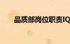 品質(zhì)部崗位職責(zé)IQC 品質(zhì)部崗位職責(zé)