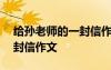 給孫老師的一封信作文450字 給孫老師的一封信作文