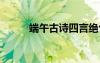端午古詩四言絕句 古詩四言絕句