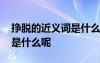 掙脫的近義詞是什么呢二年級(jí) 掙脫的近義詞是什么呢