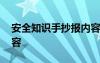 安全知識手抄報內(nèi)容大全 安全知識手抄報內(nèi)容