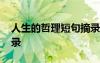 人生的哲理短句摘錄大全 人生的哲理短句摘錄