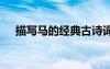 描寫(xiě)馬的經(jīng)典古詩(shī)詞 描寫(xiě)馬的經(jīng)典古詩(shī)