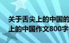 關(guān)于舌尖上的中國的作文不少于400字 舌尖上的中國作文800字