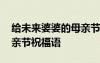 給未來婆婆的母親節(jié)日祝福語 對未來婆婆母親節(jié)祝福語