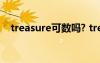 treasure可數(shù)嗎? treasure作財富可數(shù)嗎