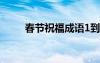 春節(jié)祝福成語(yǔ)1到10 春節(jié)祝福成語(yǔ)