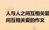 人與人之間互相關(guān)愛的作文200字 人與人之間互相關(guān)愛的作文