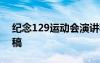 紀念129運動會演講稿 紀念十二九運動演講稿