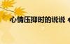 心情壓抑時的說說 心情壓抑的說說句子