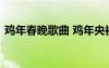 雞年春晚歌曲 雞年央視春節(jié)聯(lián)歡晚會節(jié)目單